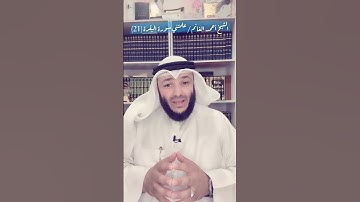 ‏الشيخ أحمد الغانم / ‏علمتني سورة البقرة (21)