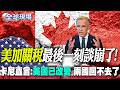 【全球現場】美加關稅最後一刻談崩了! 卡尼直言:美國已改變 兩國回不去了 | 魯拉硬氣喊話"別惹我們"  諷川普"只會炫耀大炸彈" 20260823  @全球大視野Global_Vision