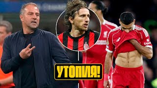 картинка: ⚡️СЛОТ переоценил себя в ЛИВЕРПУЛЕ? БАРСЕЛОНА жестко сломалась! МОДРИЧ гениален в МИЛАНЕ! Футбол