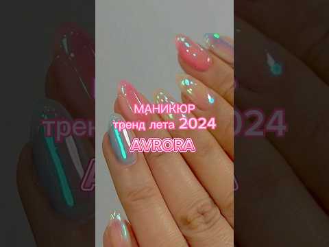 МАНИКЮР💕🫧ТРЕНДЫ 2024 #style