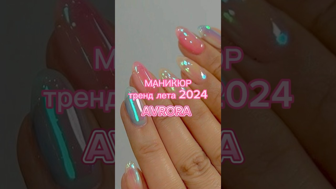 МАНИКЮР💕🫧ТРЕНДЫ 2024 