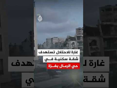 غارة للاحتلال تستهدف شقة سكنية في حي الرمال بغزة