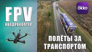 FPV съёмка брендированных фур OKKO