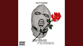 Буйно Голова - 10Tonn