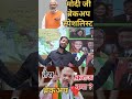मोदी नेता ❌ ब्रेकअप 💔 स्पेशलिस्ट ✅ #modi
