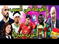 المنتخب المغربي عطا الکأس للسنغال بسبب الفوطة الجزائر دارو حفلة كبيرة 