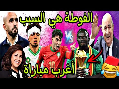 المنتخب المغربي عطا الکأس للسنغال بسبب الفوطة الجزائر دارو حفلة كبيرة المنتخب المغربي عطا الکأس للسنغال بسبب الفوطة الجزائر دارو حفلة كبيرة