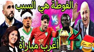 Download Lagu بنادم فقد السيطرة ملي المغرب ربح الکأس للسنغال بسبب الفوطة و الجزائر فرحوا بينا ليلة كاملة😂🎉 MP3