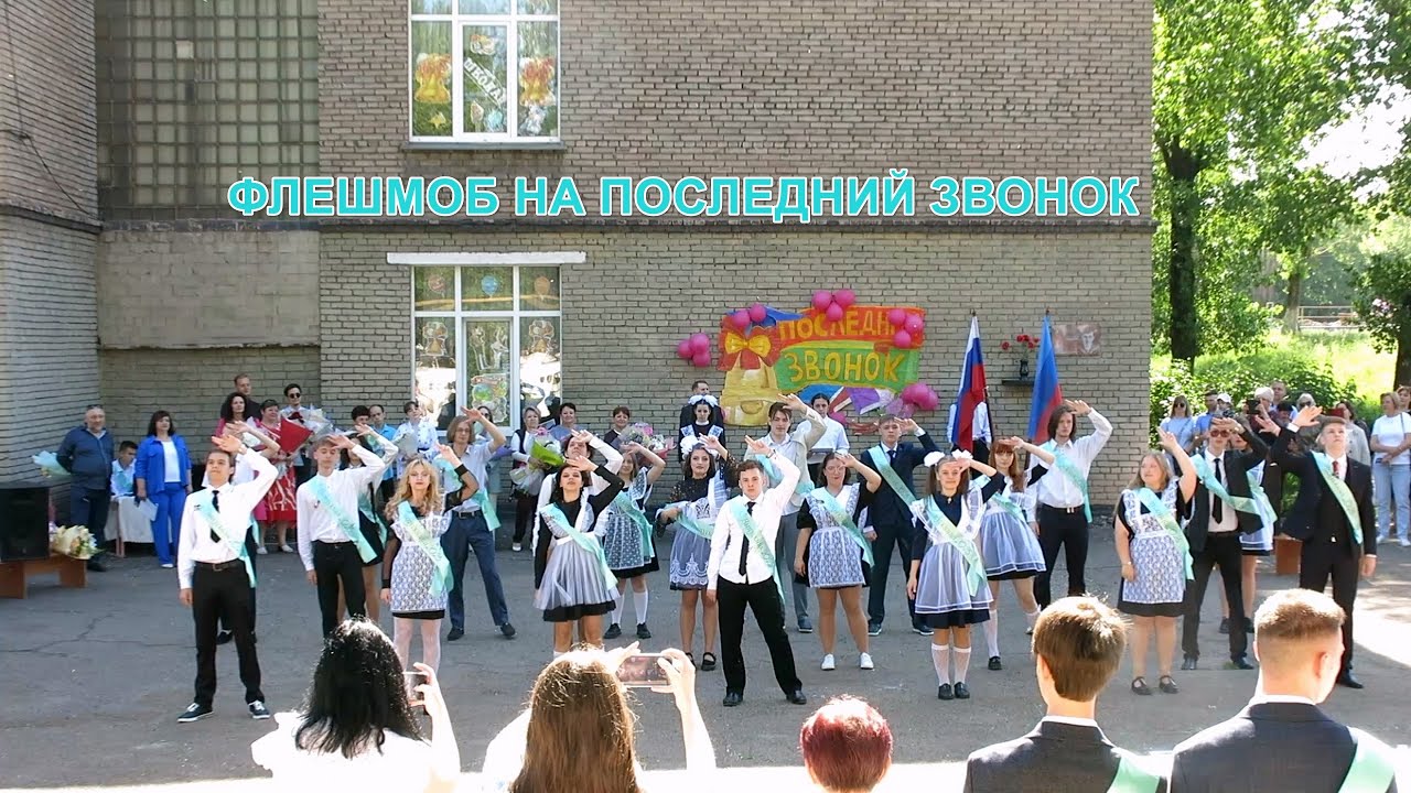ФЛЕШМОБ 11класс  Последний звонок 2025 Алчевск