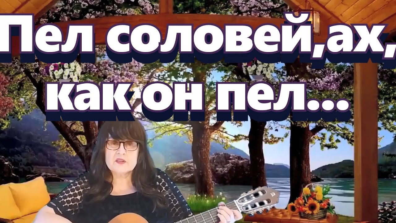 Иеромонах Роман. «ПЕЛ СОЛОВЕЙ, АХ, КАК ОН ПЕЛ...», исп.Л.Скат - YouTube