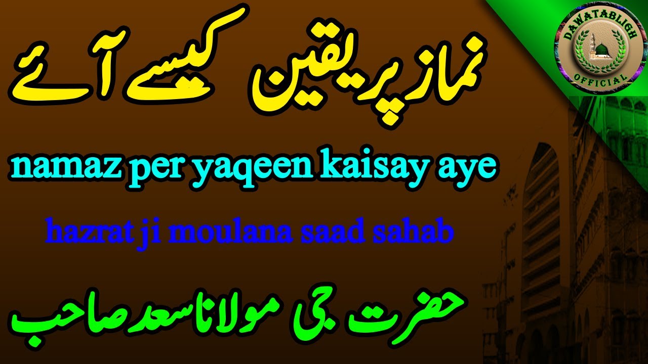 namaz per yaqeen kaisay aye نمازپریقین کیسےآئے hazrat ji moulana saad sahab