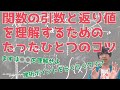 関数の引数と返り値を理解するためのたったひとつのコツ【戻り値とは/わかりやすく】