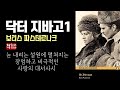 닥터 지바고 1 1957 ㅣ20세기 초 러시아의 격변기ㅣ한 지식인의 고뇌와 사랑ㅣ노벨 문학상 수상 작가 보리스 파스테르나크 닥터 지바고 1 1957 ㅣ20세기 초 러시아의 격변기ㅣ한 지식인의 고뇌와 사랑ㅣ노벨 문학상 수상 작가 보리스 파스테르나크