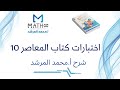 شرح اختبار الدرس 5 الباب زيرو كتاب المعاصر 10 أ محمد المرشد 
