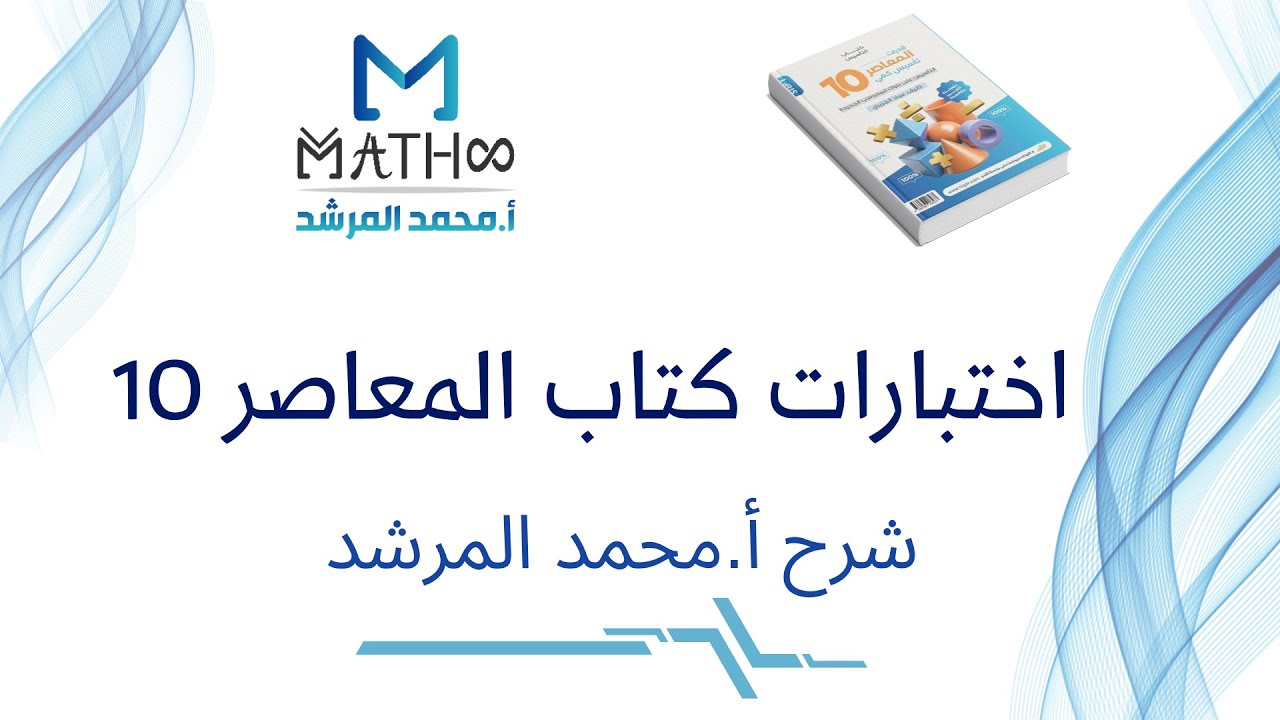 شرح اختبار الدرس 5 الباب زيرو كتاب المعاصر 10 أ.محمد المرشد