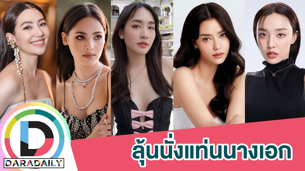 “ผู้ใหญ่ลีกับนางมา” ถึงเวลารีเมค! มงลงที่ใครประกบคู่ “โป๊ป”