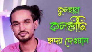 আমি কুলহারা কলঙ্কীনি_ Ami Kolhara Kolongkini_ হৃদয় দেওয়ান_ Hridoy Dewan_ Baul Dewan Group