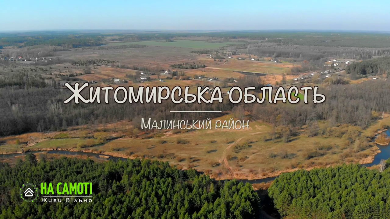 На Самоті. Будинок в Малинському районі