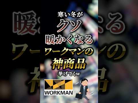 寒い冬がクソ暖かくなるワークマンの神商品7選　　【ワークマン】【workman】のサムネイル