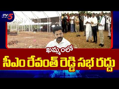 సభ సభ రద్దు..Rythu Ashirwada Sabha Cancelled Due To Rain Effect | TV5 News - TV5NEWS