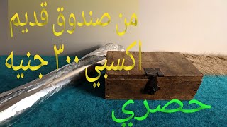 مش هتصدقي عيونكتعالي بسرعه شوفي عمت ايه من صندوق قديم -فكرة مشروع مربح
