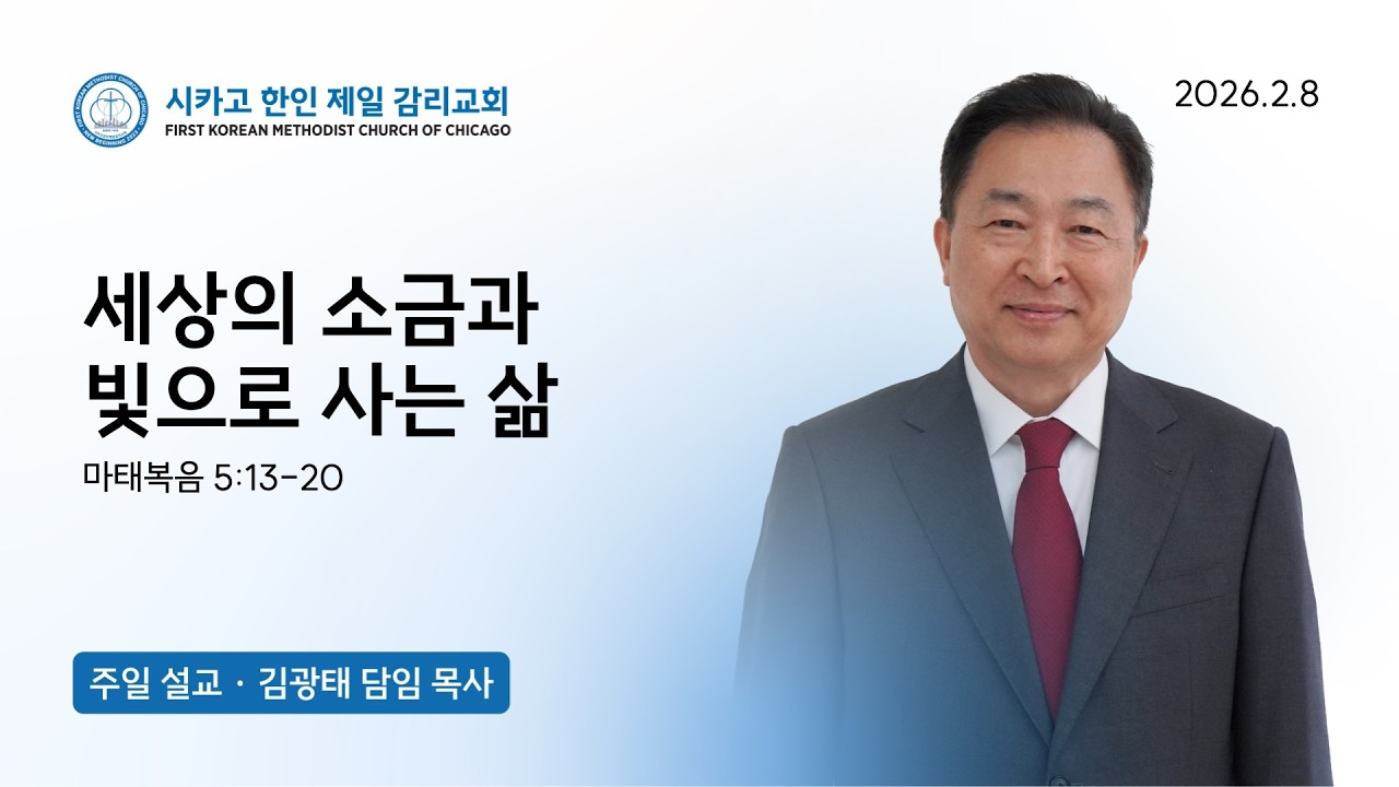 2026년 2월 8일 주일예배 "세상의 소금과 빛으로 사는 삶" 마태복음5:13-20| 김광태 목사