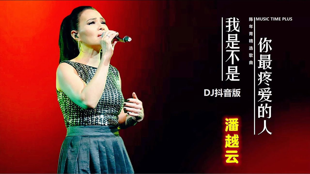 潘越云 - 我是不是你最疼爱的人 (DJ抖音版) (AM I THE ONE THAT YOU ADORE THE MOST) [DJ MIX]