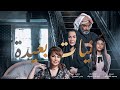 موسيقى 600 مقدمة مسلسل أمنيات بعيدة