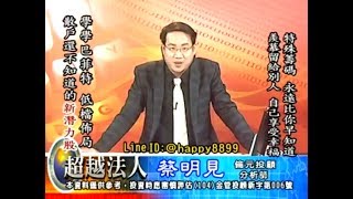 20180822 1930 蔡明見 超越法人