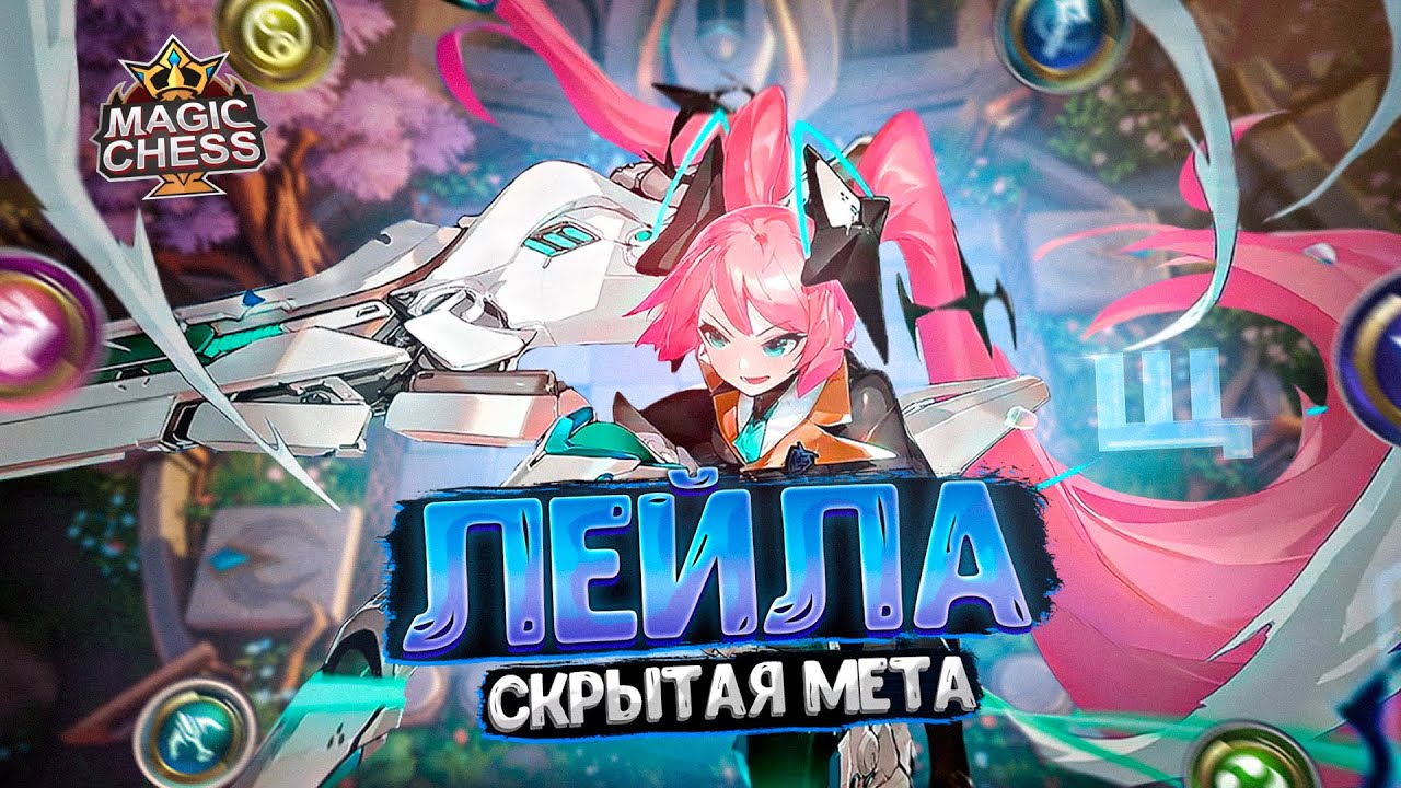 ЛЕЙЛА - СКРЫТАЯ МЕТА СЕЗОНА!!! Магические Шахматы Mobile Legends