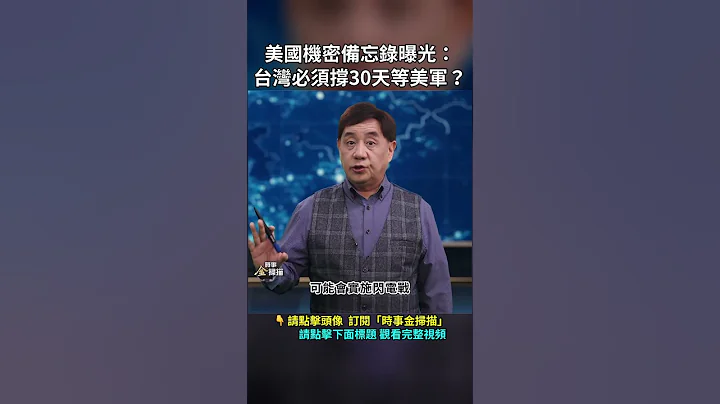 美國機密備忘錄曝光：台灣必須撐30天等美軍？｜ #時事金掃描 #金然