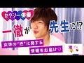 セクシー俳優 一徹先生による まじめにえちえちな性教育バラエティ【いってちゅう♡】