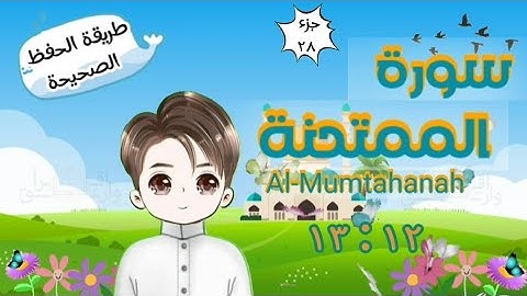 سورة الممتحنة ١٢ : ١٣ تكرار كل آية وربطها بما قبلها |  Al-Mumtahanah | Repeat for kid | translation