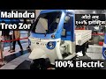 Treo Zor | Mahindra Treo Zor Electric | Electric 3 Wheeler Load Auto | Smoking Wheelz