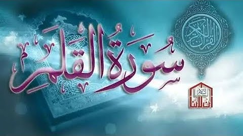 ن والقلم وما يسطرون | عبد العزيز العسيري  من سورة القلم