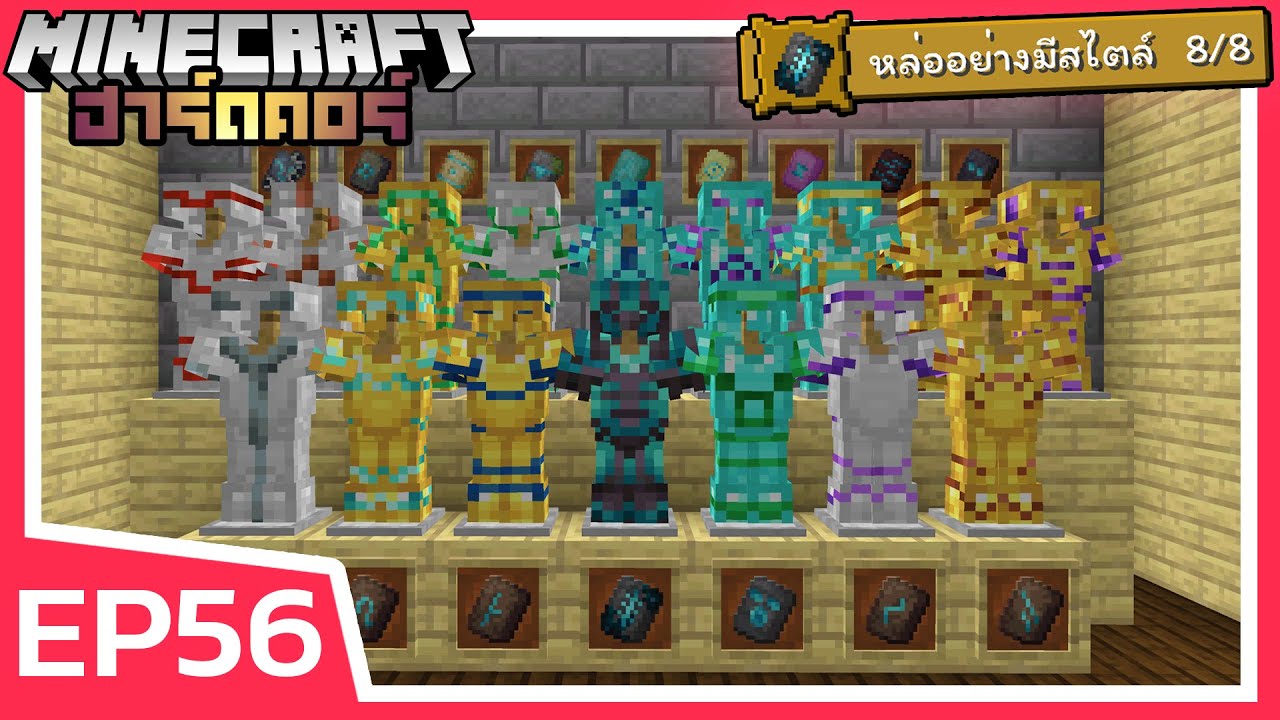 ตามหาลวดลายชุดเกราะทั้งหมด 16 แบบ [Armor Trim] | Minecraft ฮาร์ดคอร์ 1. ...