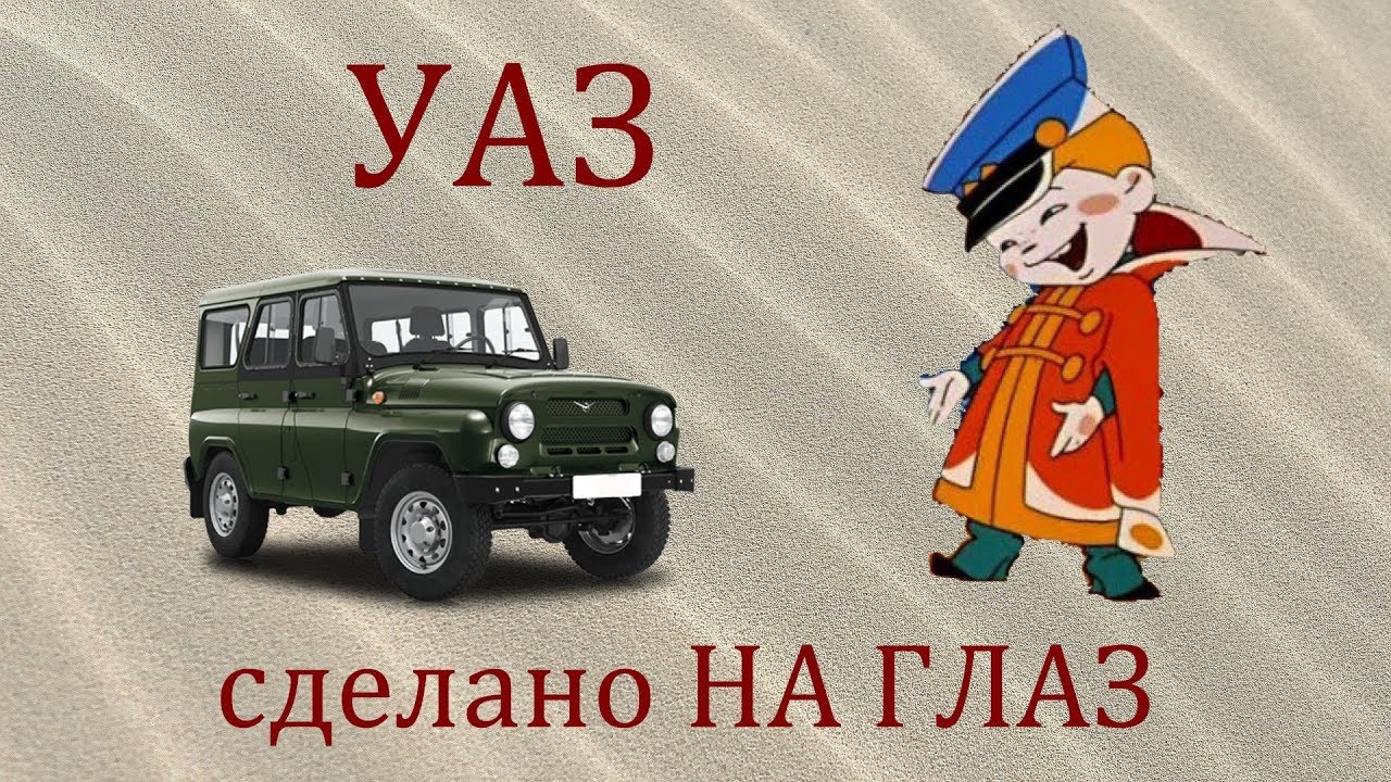 Уаз сделано на глаз