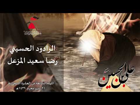 رضا سعيد المزعل صوت المصيبه 21 1 1439هـ 