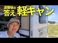 定年退職後のキャンピングカー選び｜大きなキャンピングカーではなく軽キャン「ハッピーワン」にした理由