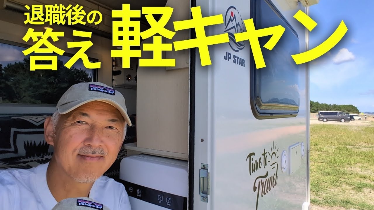 定年退職後のキャンピングカー選び｜大きなキャンピングカーではなく軽キャン「ハッピーワン」にした理由