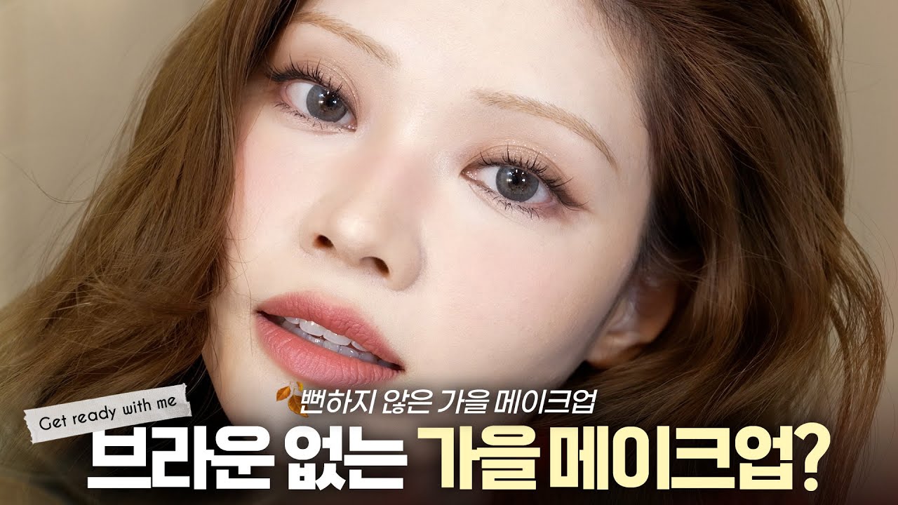 웜톤 쿨톤 모두 평화로운 브라운 없는?! 가을 메이크업🍂 [겟레디윗미]