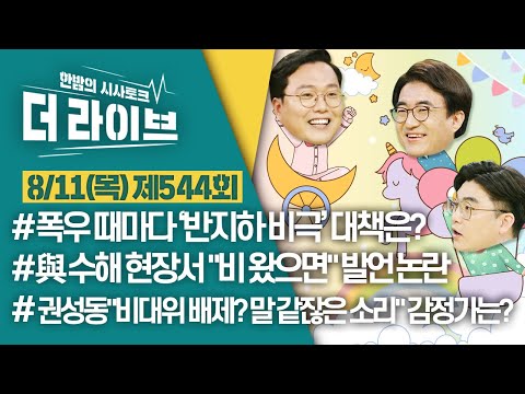 [더라이브] 544회 풀영상 2022. 8. 11.(임경빈/천하람/김성회) [KBS 220811방송]