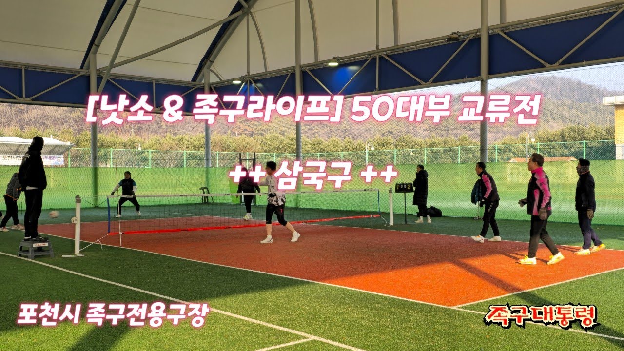 [낫소 & 족구라이프] 50대부 포천교류전
