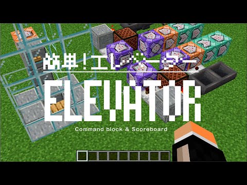 Minecraft【Java版／統合版】簡単！エレベーター。