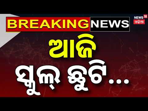 ଆଜି ସ୍କୁଲ୍ ଛୁଟି |Schools Close in Bhadrak |139 Schools Closed in 4Blocks Due to Flood |Breaking News