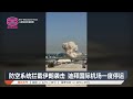 防空系统拦截伊朗袭击 迪拜国际机场一度停运 2026 03 07 八度空间华语新闻
