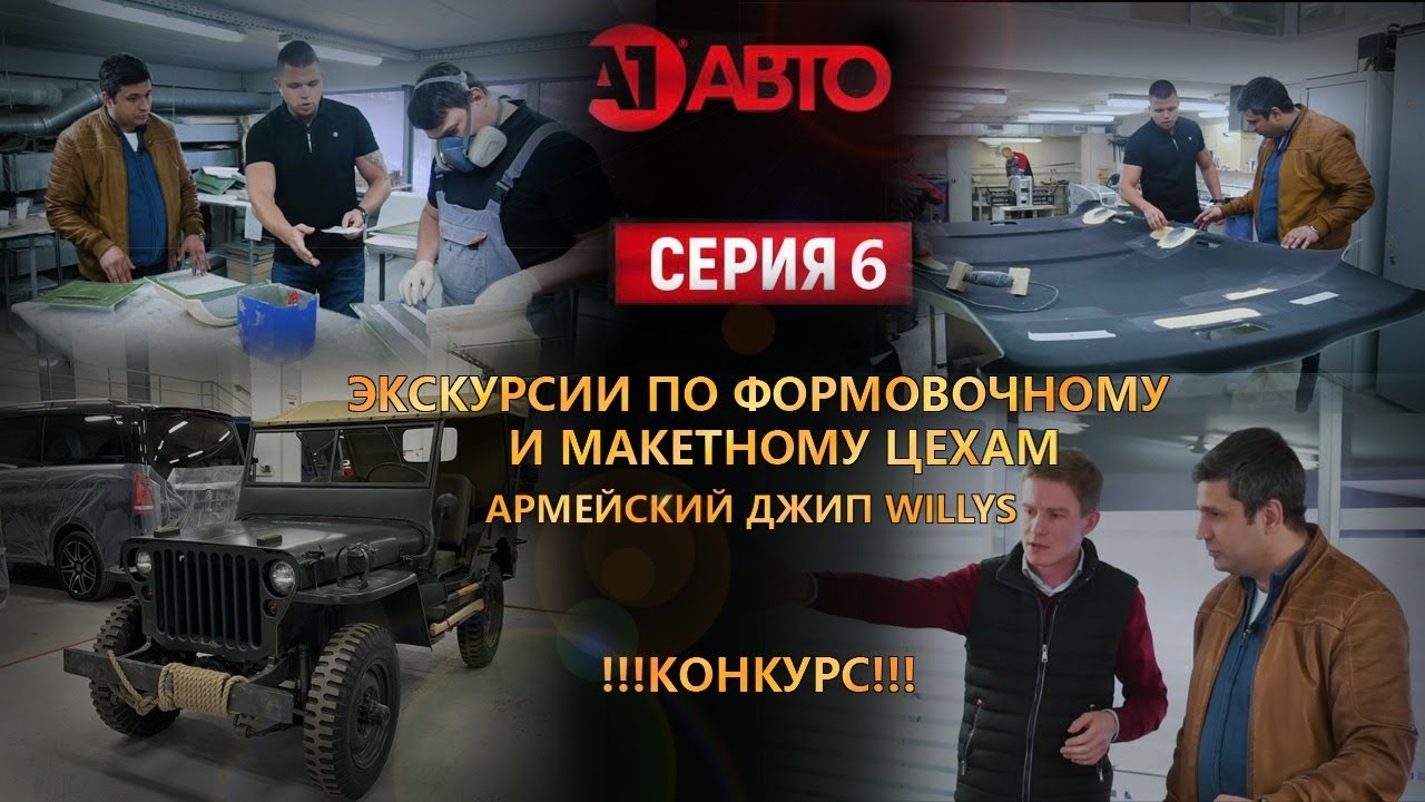 Конкурс! Эксклюзивный джип Виллис-МВ, экскурсия по цехам А1Авто ...