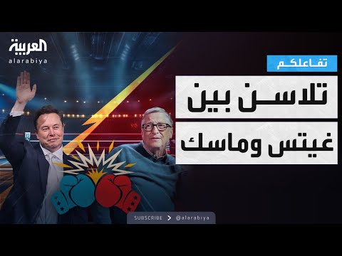 تفاعلكم تلاسن واتهامات خطيرة بين بيل غيتس وإيلون ماسك