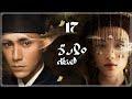 المسلسل الصيني ولادة العنقاء The Rise Of Phoenixes حلقة17 مترجم نوع تاريخي رومانسي مأسوي سياسي