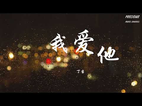 我爱他  - 丁当Della 「我愛他  跌跌撞撞到絕望」【动态歌词/Pinyin Lyrics】(《下一站，幸福》电视剧主题曲)